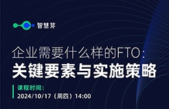 企業(yè)究竟需要什么樣的FTO？這些關(guān)鍵信息千萬不能漏掉