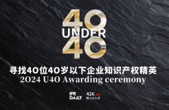 倒計時報名！尋找2024年“40位40歲以下企業(yè)知識產(chǎn)權(quán)精英”活動