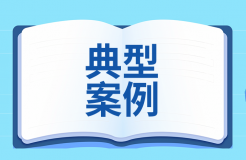 知識產(chǎn)權強國建設第三批典型案例發(fā)布！