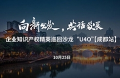 企業(yè)知識產(chǎn)權(quán)精英巡回沙龍活動“U40”【成都站】