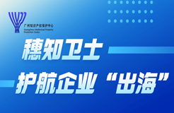 “東南亞、美洲地區(qū)商標搶注應對與維權保護策略”主題宣講直播 | 火熱報名中