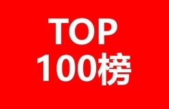 全球抗腫瘤藥物產(chǎn)業(yè)發(fā)明專利排行榜（TOP100）