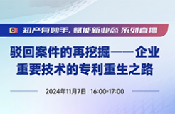 今日直播！做好這5步，實現(xiàn)被駁回專利的“起死回生”！