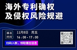 播出預(yù)告｜11月8日，合伙人謝敏楠分享“海外專利確權(quán)及侵權(quán)風(fēng)險(xiǎn)規(guī)避”干貨內(nèi)容