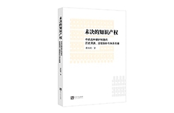 贈書活動（三十） | 《未決的知識產(chǎn)權(quán)：中藥品種保護制度的歷史溯源、法理探析與體系銜接》