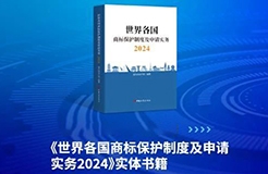 新書(shū)見(jiàn)面 | 超凡編著《世界各國(guó)商標(biāo)保護(hù)制度及申請(qǐng)實(shí)務(wù)2024》出版發(fā)行