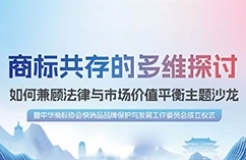 倒計時1天！華進期待與您相約西安，共同探討商標共存中的沖突與合作之道