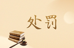 北京一知識產(chǎn)權(quán)代理機構(gòu)因擅自開展專利代理業(yè)務(wù)被罰14560元