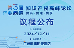 速覽！詳細(xì)議程公布｜2024第三屆產(chǎn)業(yè)問策知識(shí)產(chǎn)權(quán)高峰論壇12月11日相約廣州！