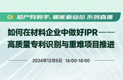 IPR年末分享！工作推進困難，如何調(diào)動資源“博弈”？專利質(zhì)量參差不齊，如何破局？