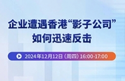 企業(yè)遭遇香港“影子公司”，如何迅速反擊？