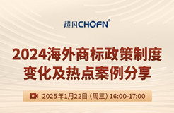 直播預(yù)約：2024海外商標(biāo)政策制度變化及熱點案例分享