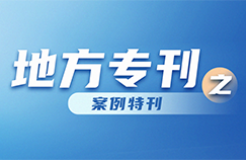 第二批10件知識產權質押融資典型案例發(fā)布！