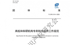 《高校和科研機(jī)構(gòu)專利轉(zhuǎn)化運(yùn)用工作規(guī)范》團(tuán)體標(biāo)準(zhǔn)全文發(fā)布！