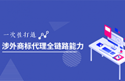 涉外商標(biāo)代理能力突圍｜2025系列高級研修班開啟！