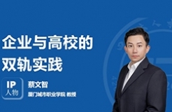 IP人物 | 蔡文智：企業(yè)與高校的雙軌實踐