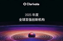 科睿唯安揭曉2025年度全球百強創(chuàng)新機構(gòu)，中國19家企業(yè)上榜