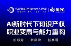 上海同行，深度前瞻 | AI新時代下知識產權職業(yè)變局與能力重構