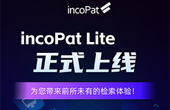 incoPat Lite重磅來襲，讓專利檢索更加簡單高效