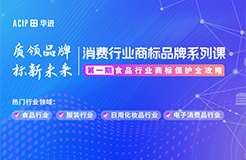 “食”刻守護，品牌無憂——消費行業(yè)商標(biāo)品牌系列課·第一期