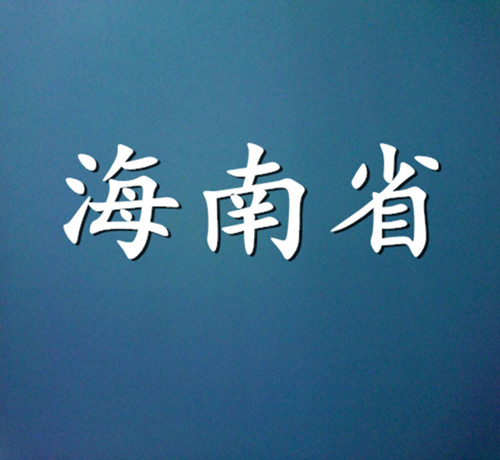 2015年海南省商標代理機構(gòu)代理量排名