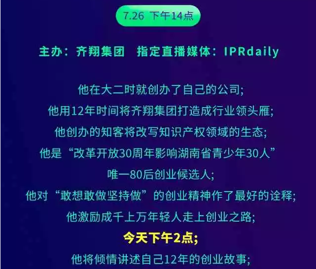 【一個知識產(chǎn)權人的勵志故事】聽說，今天十萬人都在看這場演講會？