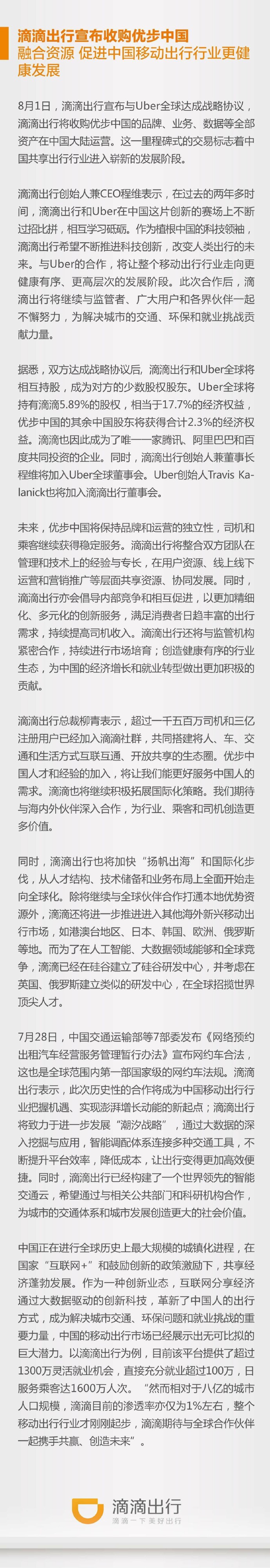 重磅！滴滴剛剛宣布收購Uber中國（附滴滴聲明全文）