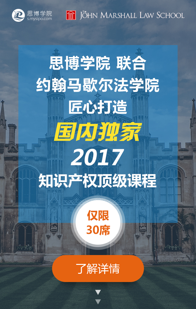 國內(nèi)獨(dú)家！約翰馬歇爾法學(xué)院知識產(chǎn)權(quán)研修課程邀請函限量發(fā)放～