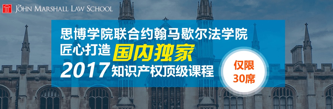 國內(nèi)獨家！約翰馬歇爾法學(xué)院知識產(chǎn)權(quán)研修課程邀請函限量發(fā)放～