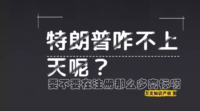 特朗普你咋不上天呢？要不要在中國注冊那么多商標(biāo)啊