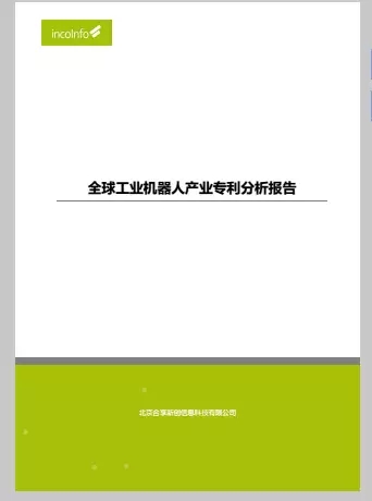 首發(fā)《全球工業(yè)機器人產(chǎn)業(yè)專利分析報告》，全面揭示工業(yè)機器人領(lǐng)域?qū)＠季峙c運營態(tài)勢