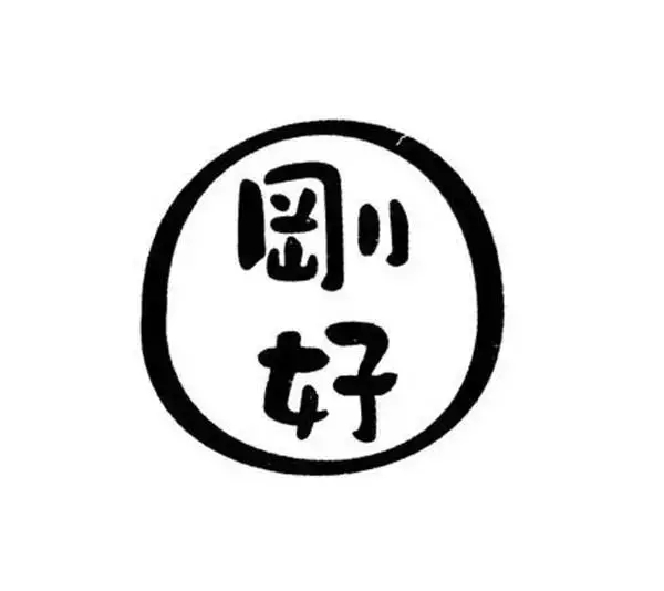 logo這么設(shè)計(jì)，連大神都要膜拜你