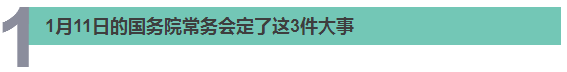 醫(yī)療、食品、職稱…… 國(guó)務(wù)院@你，別錯(cuò)過(guò)本周這8件民生大事