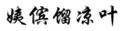 “原罪”之路到底能走多遠(yuǎn)？ —以“其他不正當(dāng)手段”之名商標(biāo)授權(quán)確權(quán)案件的現(xiàn)狀與未來(lái)