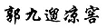 “原罪”之路到底能走多遠(yuǎn)？ —以“其他不正當(dāng)手段”之名商標(biāo)授權(quán)確權(quán)案件的現(xiàn)狀與未來(lái)