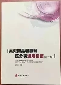 《類似商品和服務(wù)區(qū)分表》，且看此書——及購書方式