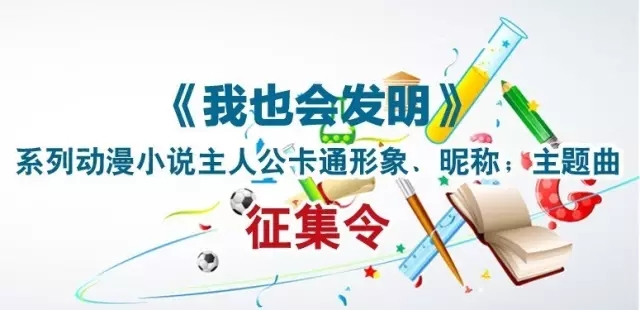 【征集令】18萬大獎等著拿！《我也會發(fā)明》系列動漫小說主人公原創(chuàng)形象、昵稱；主題曲征集令