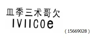 審查員眼中的奇葩商標(biāo)長(zhǎng)什么樣？