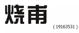 審查員眼中的奇葩商標(biāo)長(zhǎng)什么樣？