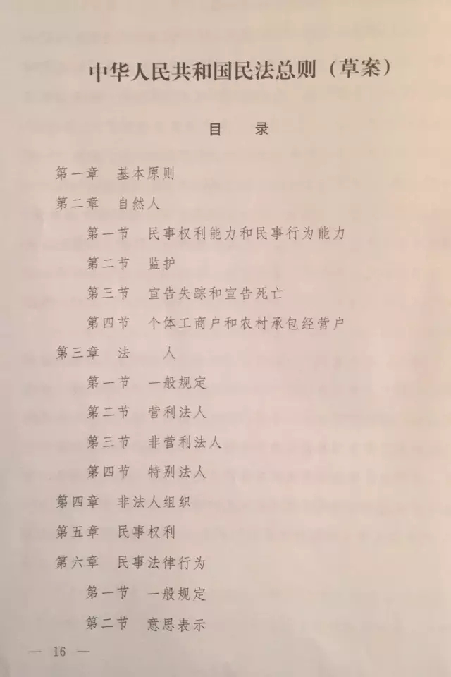 重磅！！！《中華人民共和國民法總則（草案）》大會審議稿來了！