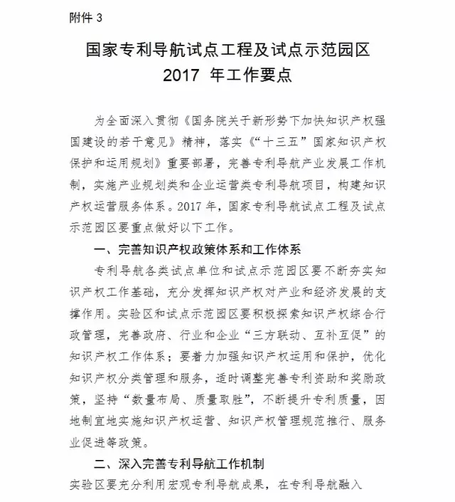 國知局：報送「國家專利導(dǎo)航試點工程」和「國家知識產(chǎn)權(quán)試點示范園區(qū)」2016總結(jié)及2017計劃通知