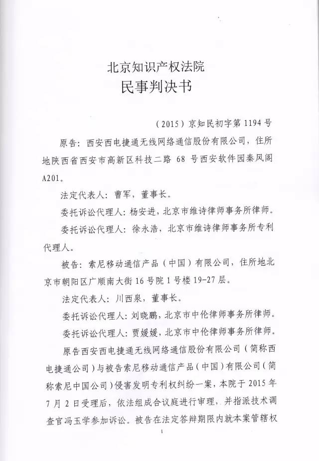 判賠910萬元！索尼因侵犯西電捷通無線通信SEP一審敗訴（附判決書）