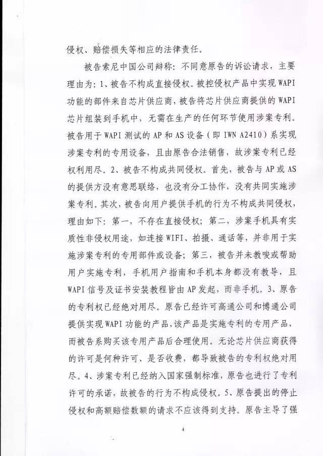 判賠910萬元！索尼因侵犯西電捷通無線通信SEP一審敗訴（附判決書）