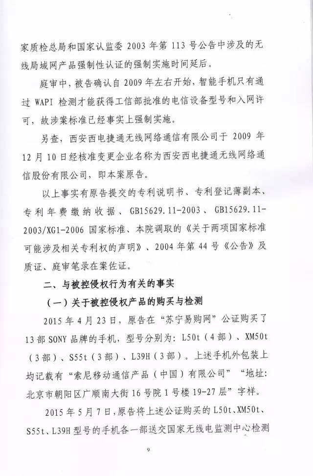 判賠910萬元！索尼因侵犯西電捷通無線通信SEP一審敗訴（附判決書）