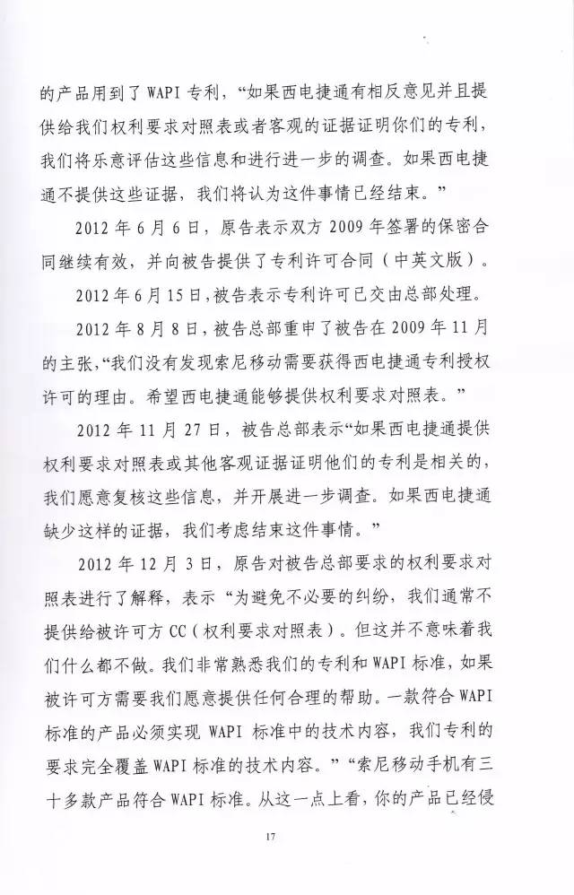 判賠910萬元！索尼因侵犯西電捷通無線通信SEP一審敗訴（附判決書）