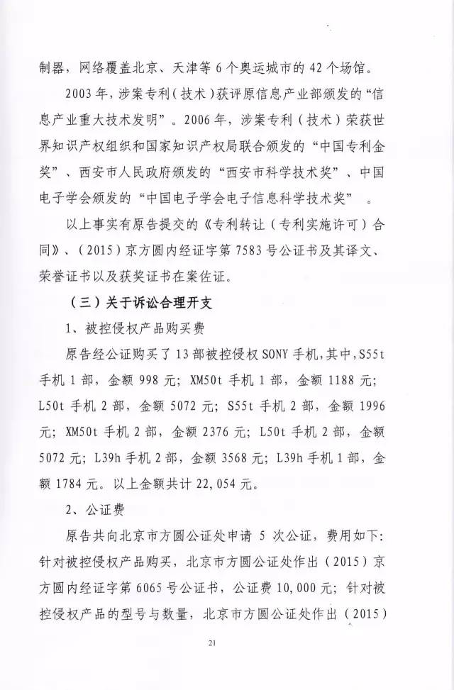 判賠910萬元！索尼因侵犯西電捷通無線通信SEP一審敗訴（附判決書）