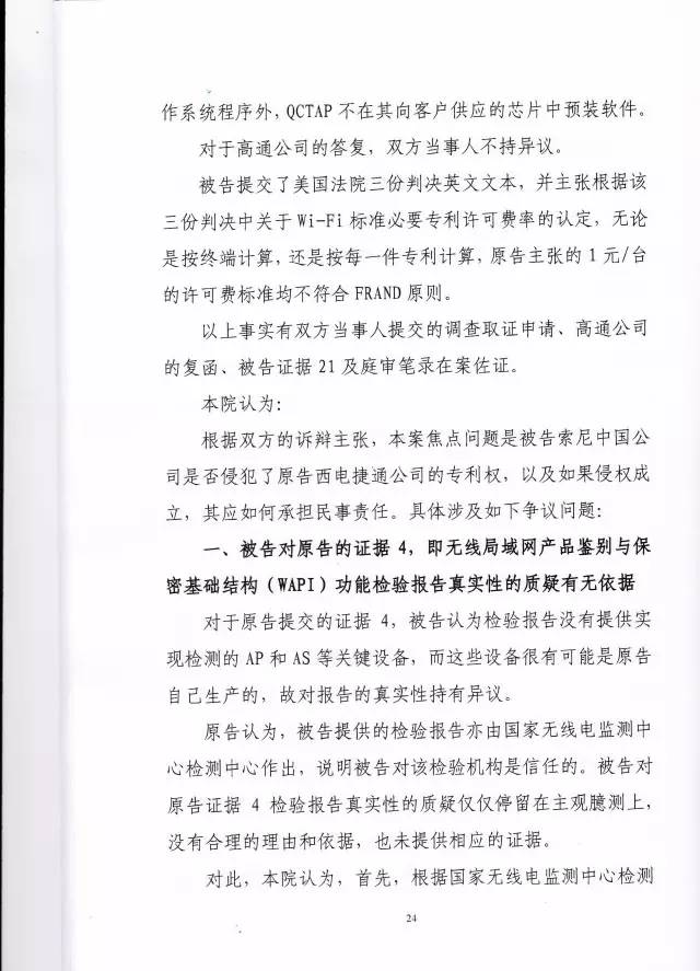 判賠910萬元！索尼因侵犯西電捷通無線通信SEP一審敗訴（附判決書）