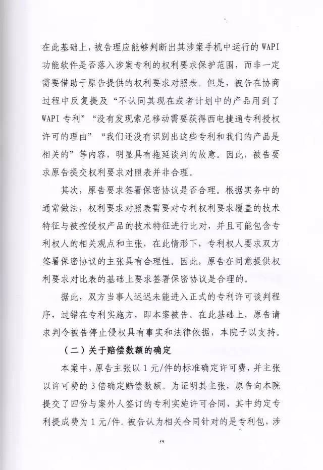 判賠910萬元！索尼因侵犯西電捷通無線通信SEP一審敗訴（附判決書）