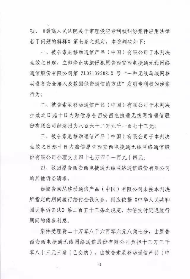 判賠910萬元！索尼因侵犯西電捷通無線通信SEP一審敗訴（附判決書）