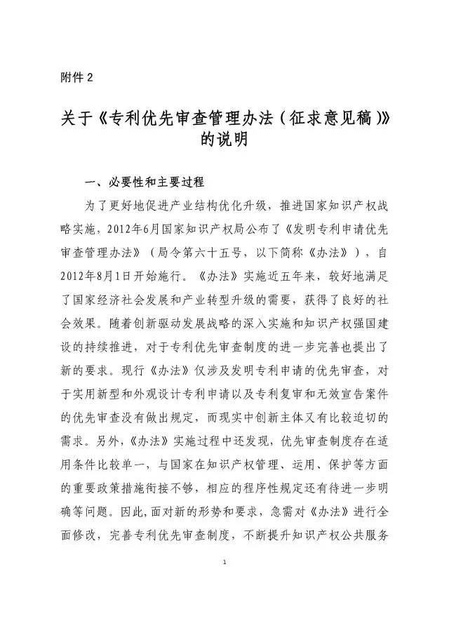 《專利優(yōu)先審查管理辦法（征求意見稿）》公開征求意見！